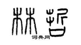 曾庆福林哲篆书个性签名怎么写