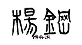 曾庆福杨钢篆书个性签名怎么写