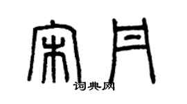 曾庆福宋丹篆书个性签名怎么写