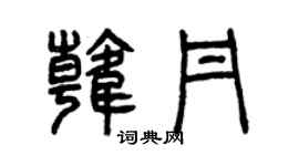 曾庆福韩丹篆书个性签名怎么写
