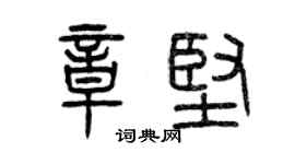 曾庆福章坚篆书个性签名怎么写