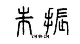 曾庆福朱振篆书个性签名怎么写