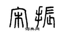 曾庆福宋振篆书个性签名怎么写