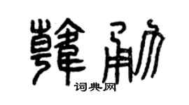 曾庆福韩勇篆书个性签名怎么写
