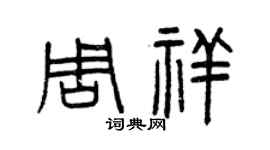 曾庆福周祥篆书个性签名怎么写