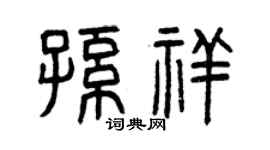 曾庆福孙祥篆书个性签名怎么写