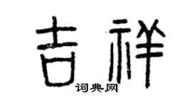 曾庆福吉祥篆书个性签名怎么写