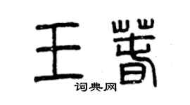 曾庆福王春篆书个性签名怎么写