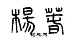 曾庆福杨春篆书个性签名怎么写