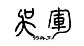 曾庆福吴军篆书个性签名怎么写