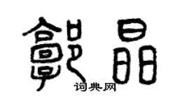 曾庆福郭晶篆书个性签名怎么写
