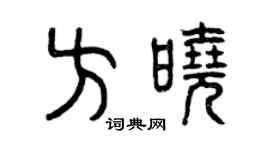 曾庆福方晓篆书个性签名怎么写