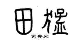 曾庆福田猛篆书个性签名怎么写