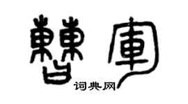 曾庆福曹军篆书个性签名怎么写