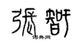 曾庆福张智篆书个性签名怎么写