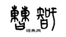 曾庆福曹智篆书个性签名怎么写