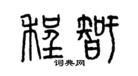 曾庆福程智篆书个性签名怎么写