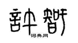 曾庆福许智篆书个性签名怎么写