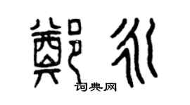 曾庆福郑永篆书个性签名怎么写