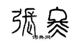 曾庆福张冬篆书个性签名怎么写
