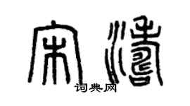 曾庆福宋涛篆书个性签名怎么写