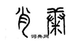曾庆福肖康篆书个性签名怎么写