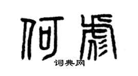 曾庆福何彪篆书个性签名怎么写