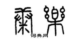 曾庆福康乐篆书个性签名怎么写