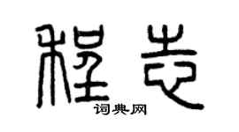 曾庆福程志篆书个性签名怎么写