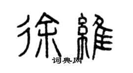 曾庆福徐维篆书个性签名怎么写