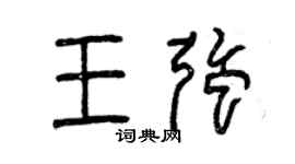 曾庆福王强篆书个性签名怎么写