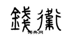 曾庆福钱卫篆书个性签名怎么写