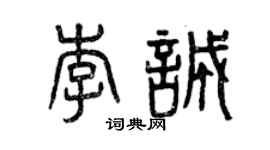 曾庆福李诚篆书个性签名怎么写