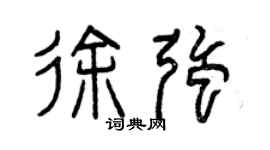 曾庆福徐强篆书个性签名怎么写