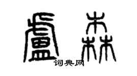 曾庆福卢森篆书个性签名怎么写