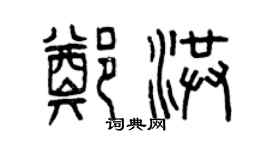 曾庆福郑洪篆书个性签名怎么写