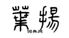 曾庆福叶扬篆书个性签名怎么写