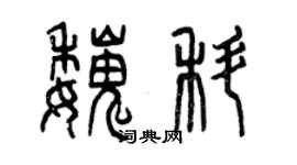 曾庆福魏科篆书个性签名怎么写