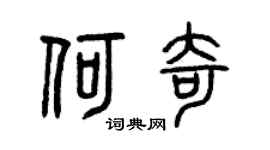曾庆福何奇篆书个性签名怎么写