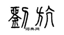 曾庆福刘航篆书个性签名怎么写