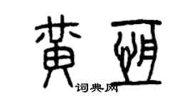 曾庆福黄恒篆书个性签名怎么写