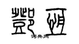 曾庆福邓恒篆书个性签名怎么写