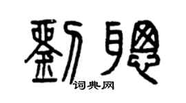 曾庆福刘聪篆书个性签名怎么写