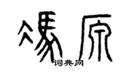 曾庆福冯源篆书个性签名怎么写