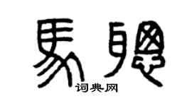 曾庆福马聪篆书个性签名怎么写