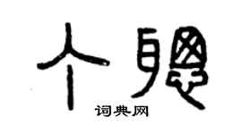 曾庆福丁聪篆书个性签名怎么写
