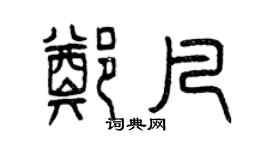曾庆福郑凡篆书个性签名怎么写