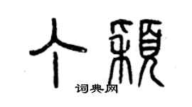 曾庆福丁颖篆书个性签名怎么写