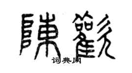 曾庆福陈欢篆书个性签名怎么写