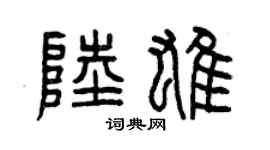 曾庆福陆雄篆书个性签名怎么写